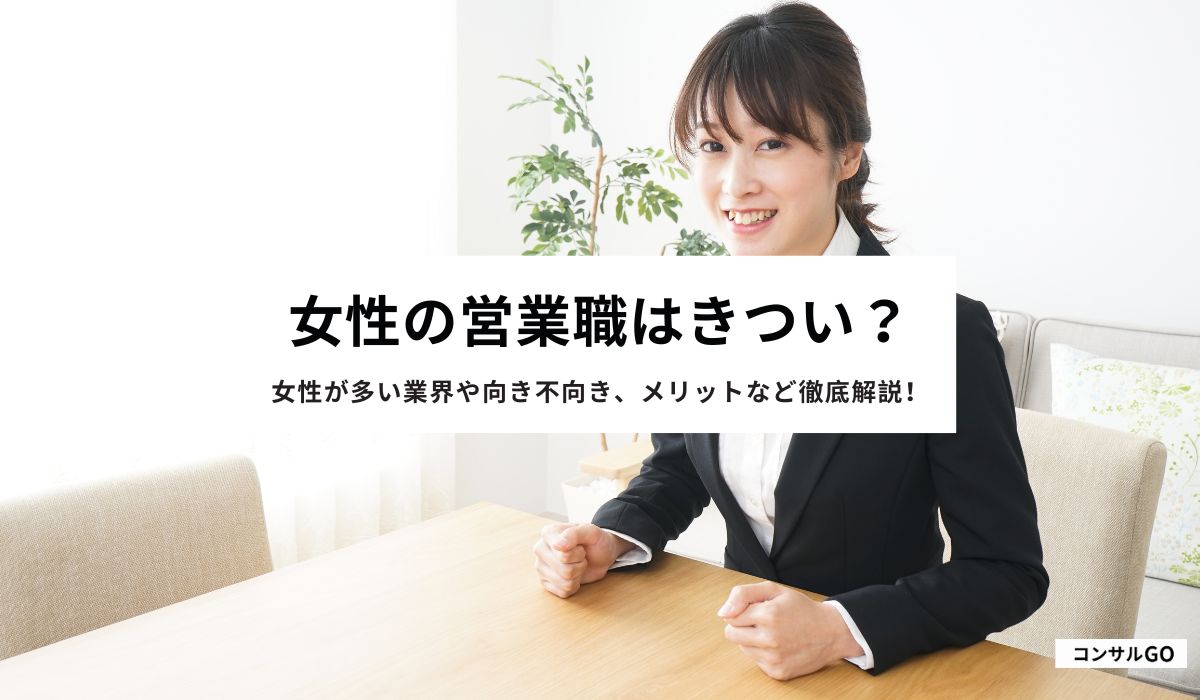 女性の営業職はきつい？女性が多い業界や向き不向き、メリットなど徹底解説！